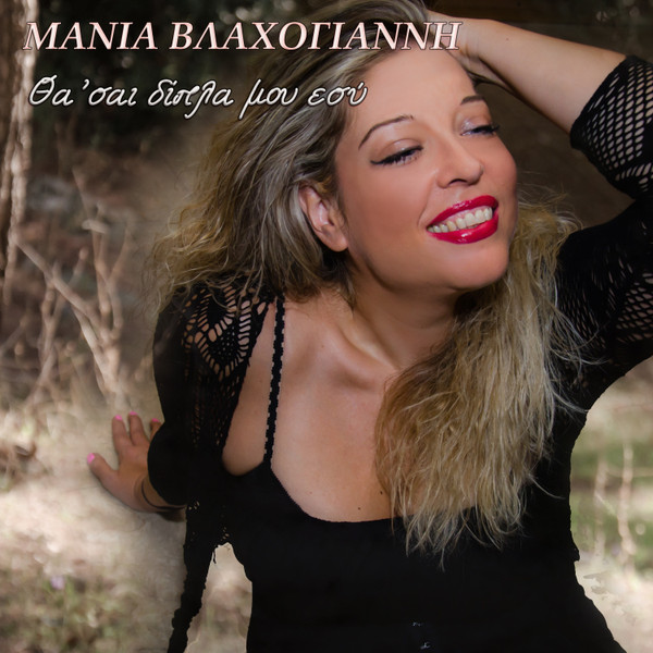 Θα 'σαι Δίπλα Μου Εσύ = You'll Be By My Side