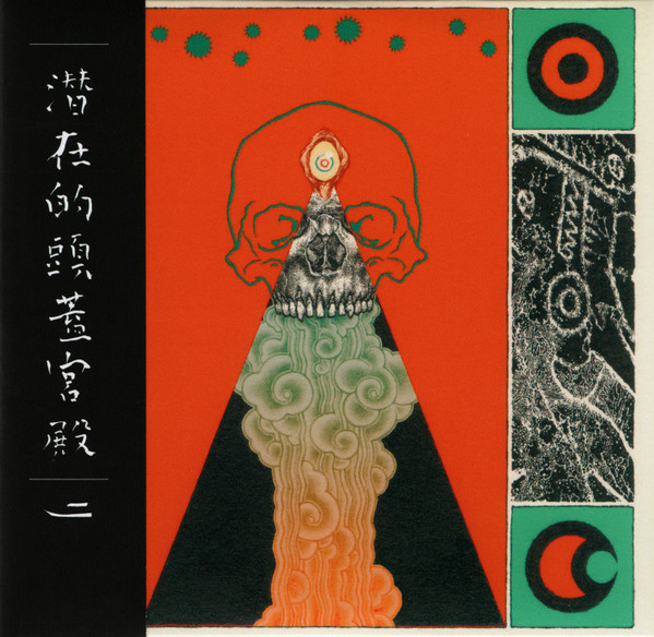 潜在的頭蓋宮殿 二 = Subliminal Skull Palace II