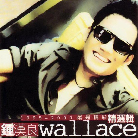 最是精彩(1995-2000精選)