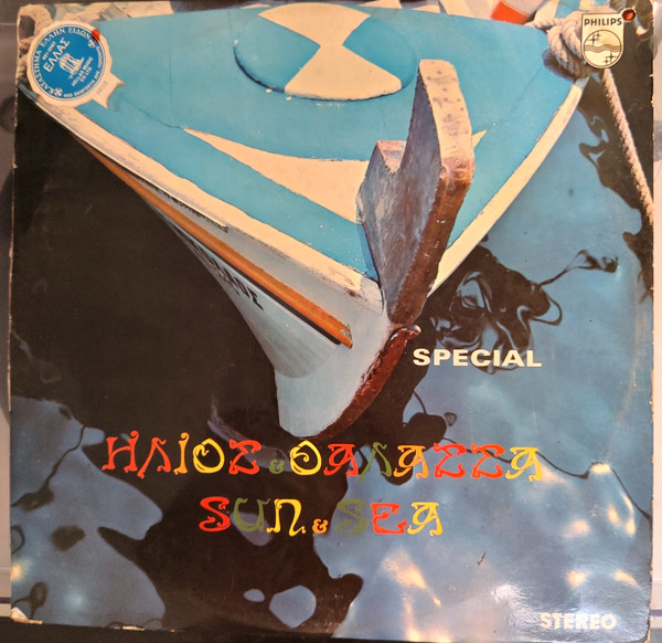 Ήλιος & Θάλασσα