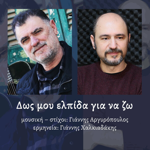 Δως Μου Ελπίδα Για Να Ζω