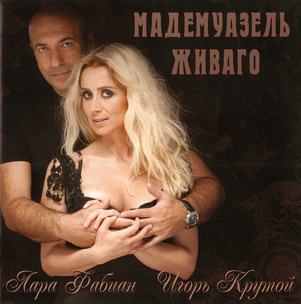 Мадемуазель Живаго