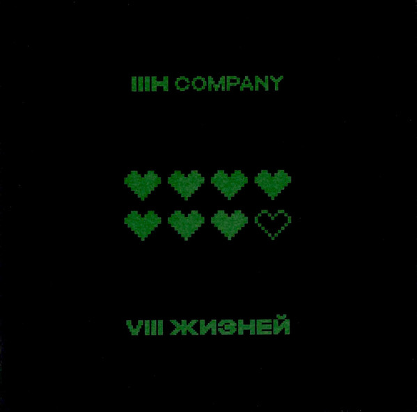 VIII Жизней
