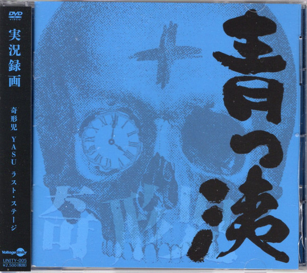 実況録画～青っ洟