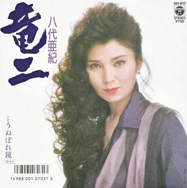 竜二