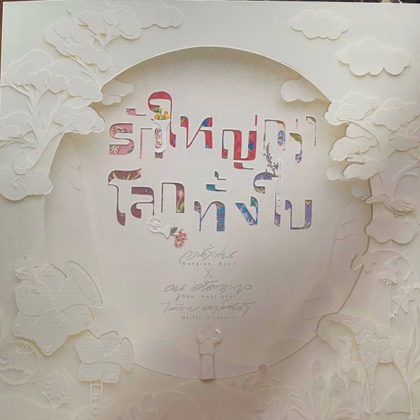 รักใหญ่กว่าโลกทั้งใบ