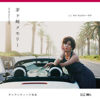 茅ヶ崎メモリー