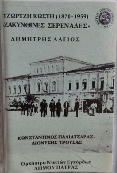 Ζακυνθινές Σερενάδες