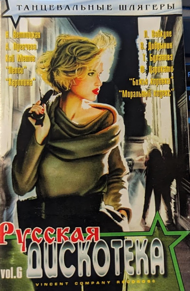 Русская Дискотека 96 vol.6