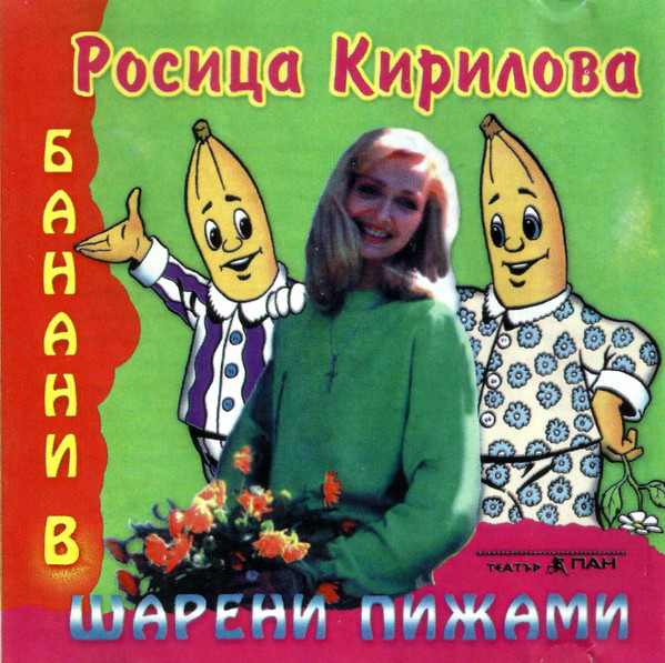Банани В Шарени Пижами