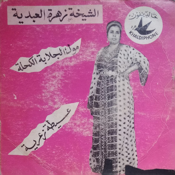 مول الجلابة الكحلة / عيطة زعرية