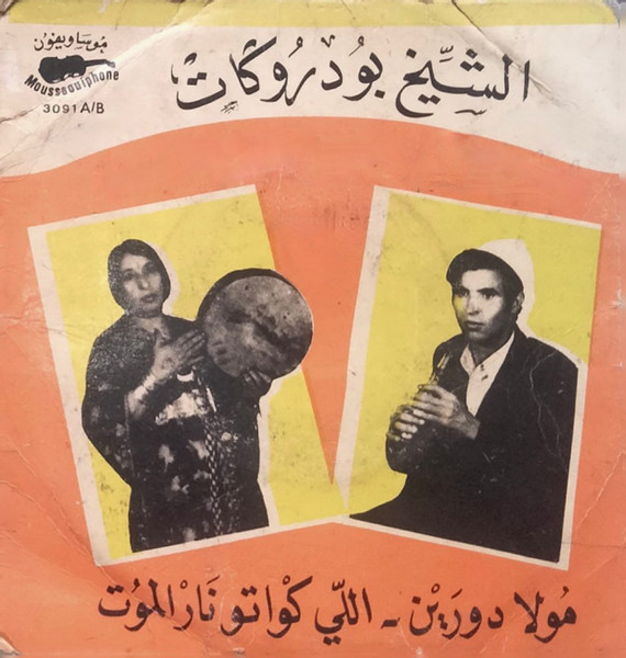 مولا دورين / اللي كواتو نار الموت