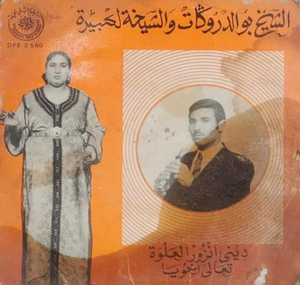 ديني انزور العلوة / تعالى اخويا