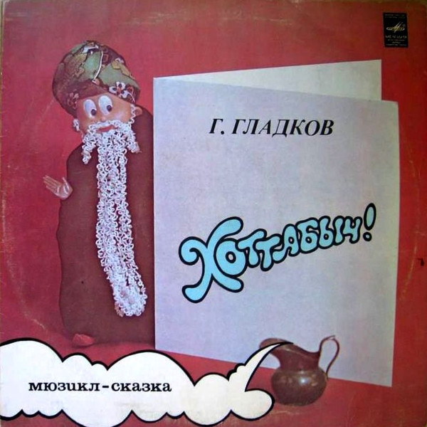 Хоттабыч! (Мюзикл-Сказка)