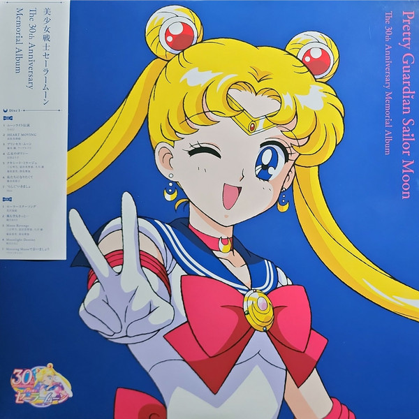 美少女戦士セーラームーン The 30th Anniversary Memorial Album