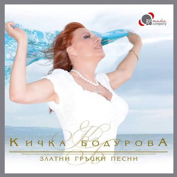 Златни Гръцки Песни