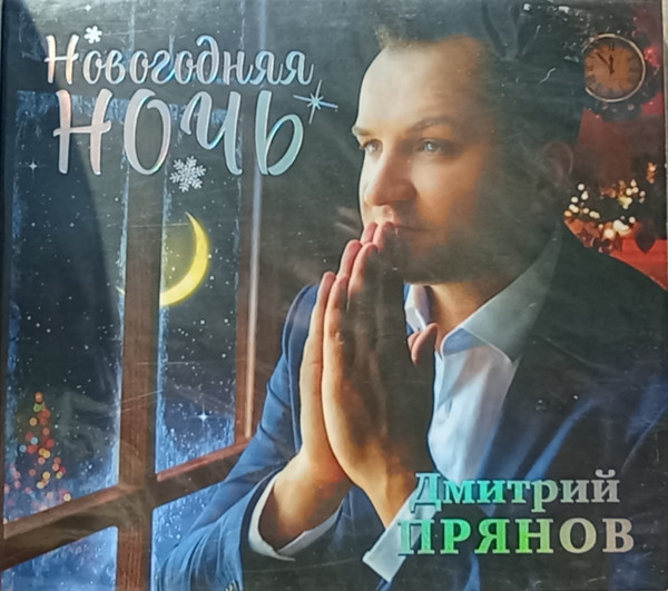 Новогодняя Ночь