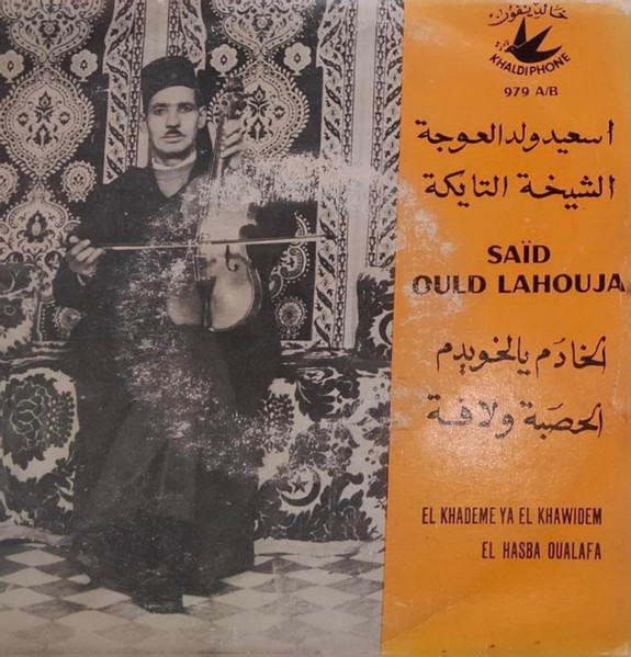 الخادم يالخويدم / الحصبة ولافة = El Khadem Ya El Khawidem / El Hasba Oualafa