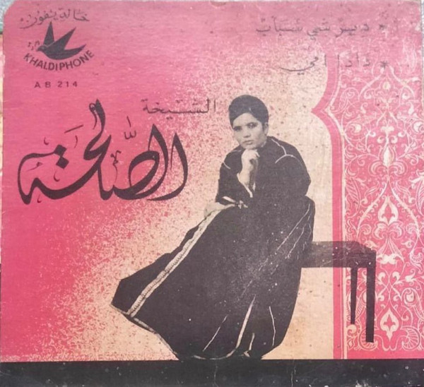 دير شي سباب / دادا أمي