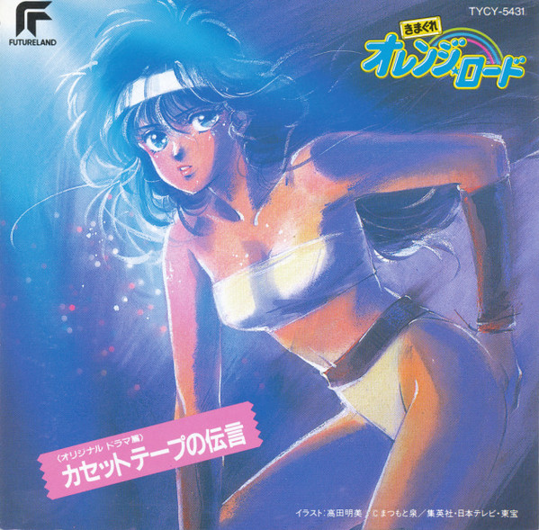 Kimagure Orange Road: Cassette Tape Message +2 = きまぐれオレンジ☆ロード カセットテープの伝言 +2