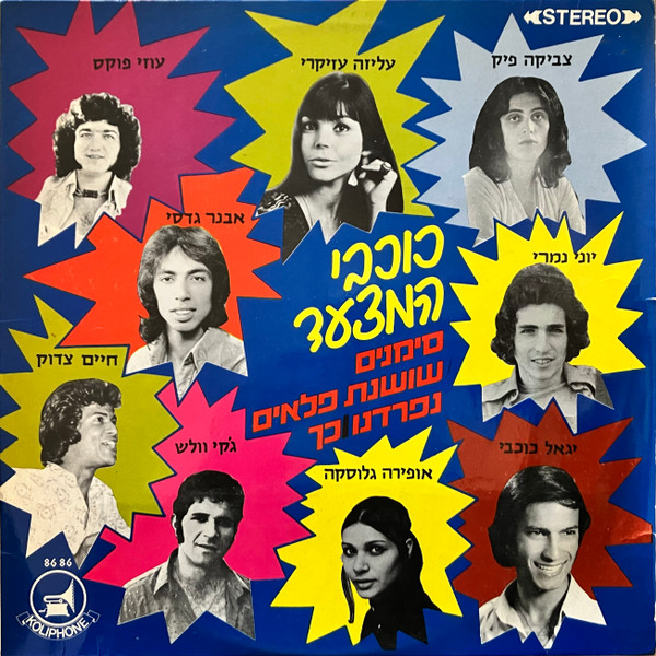 Stars of the Chart = כוכבי המצעד