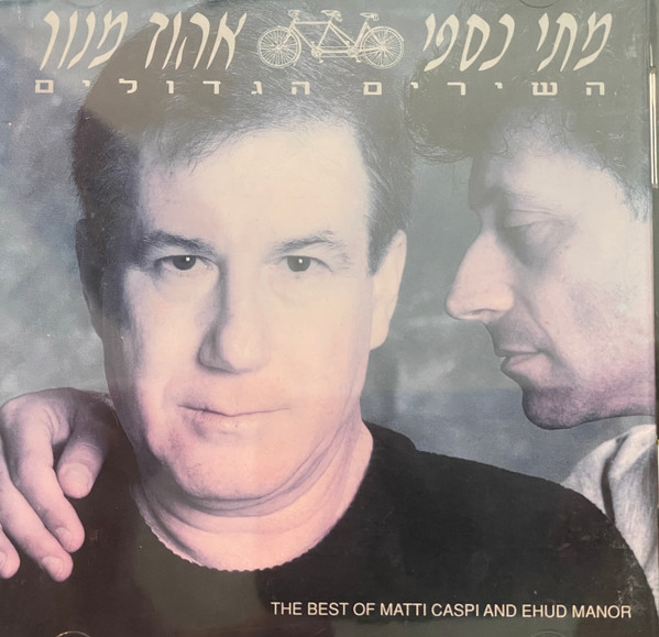 The Best Of Matti Caspi And Ehud Manor = השירים הגדולים