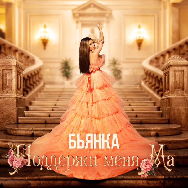 Поддержи Меня Ма