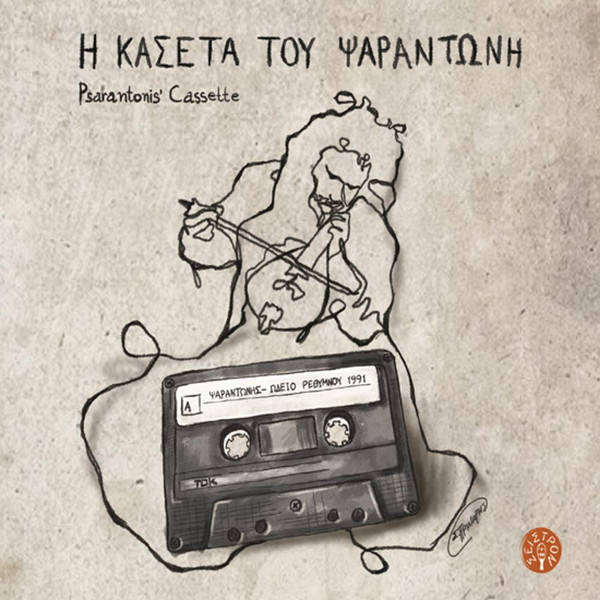 Η Κασέτα Του Ψαραντώνη - Ωδείο Ρεθύμνου 1991