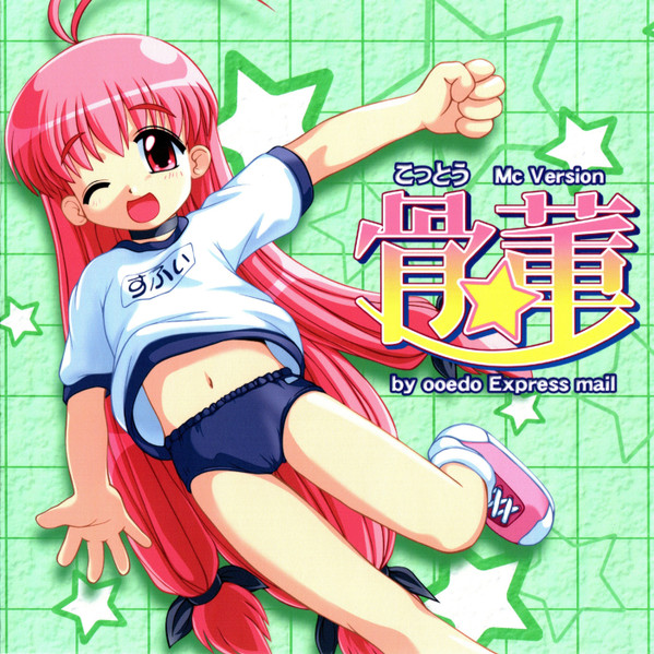 骨董☆ McVersion