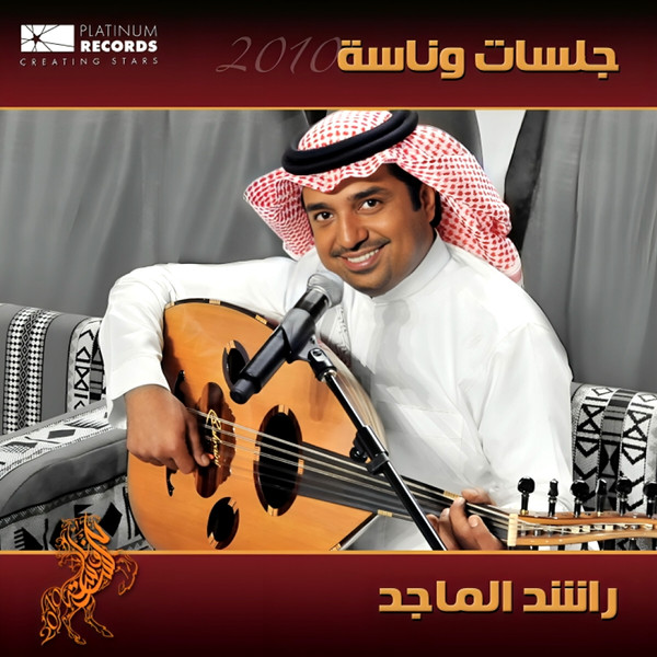 جلسات وناسة 2010 = Jalasat Wannasah 2010