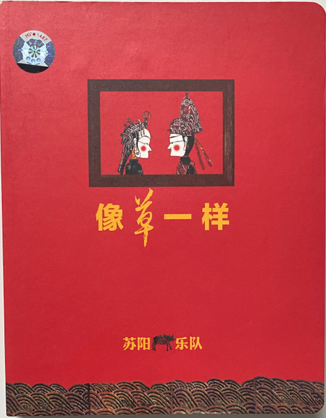像草一样