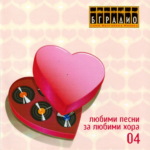 Любими Песни За Любими Хора 04