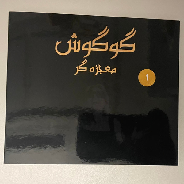 Mojezeh gar = معجزه‌گر