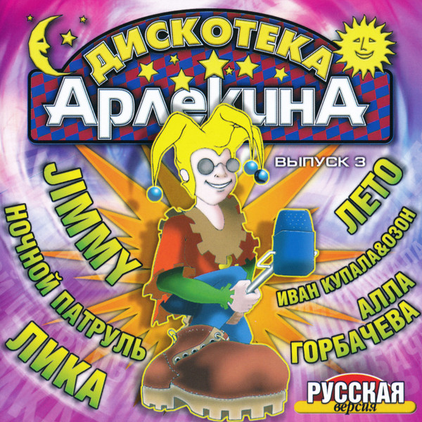 Дискотека "Арлекина" 3 - Русская Версия