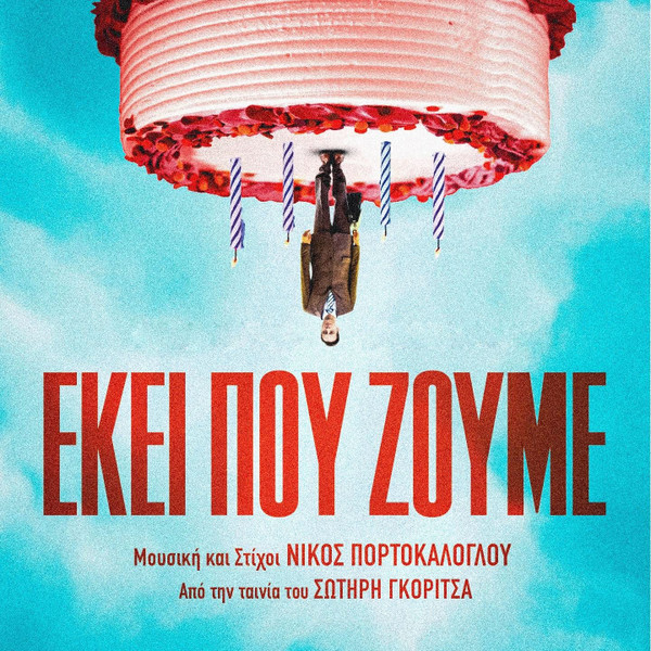 Εκεί Που Ζούμε