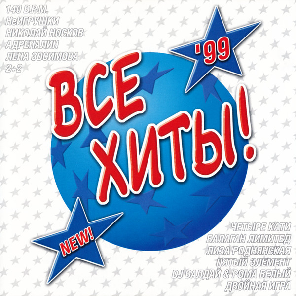 Все Хиты!