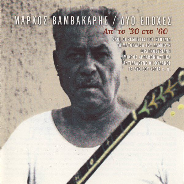 Δυο Εποχές, Απ' Το '30 Στο '60