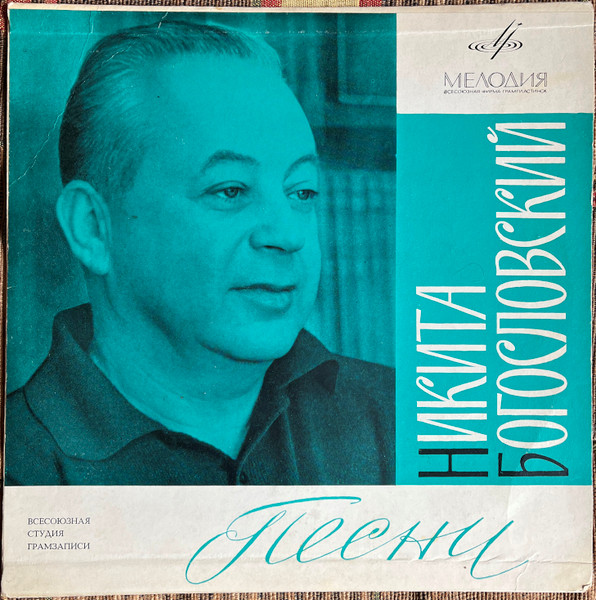Песни Никиты Богословского
