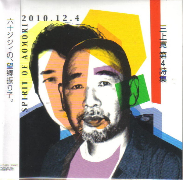 第４詩集: Spirit Of Aomori 2010.12.4