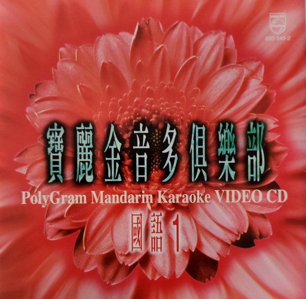 寶麗金音多俱樂部 國語 1 = Polygram Mandarin Karaoke Video CD