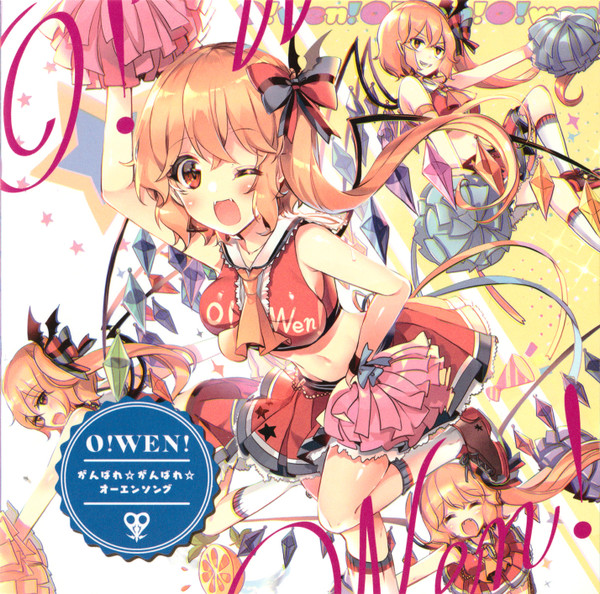 O!wen! ～ がんばれ☆がんばれ☆オーエンソング