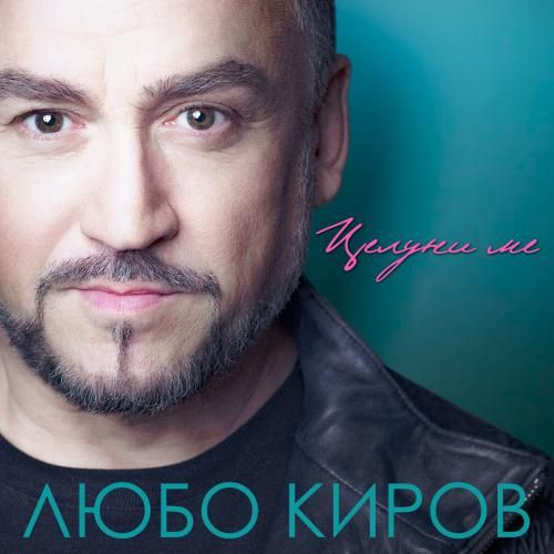 Целуни Ме