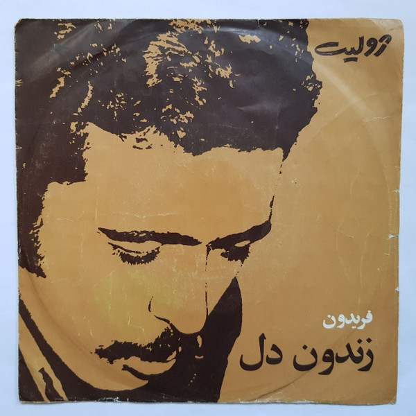 زندون دل / تم زندون دل