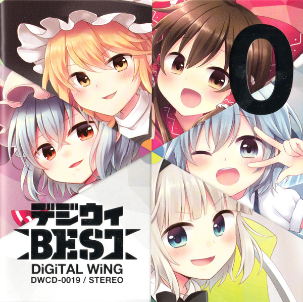 デジウィ Best
