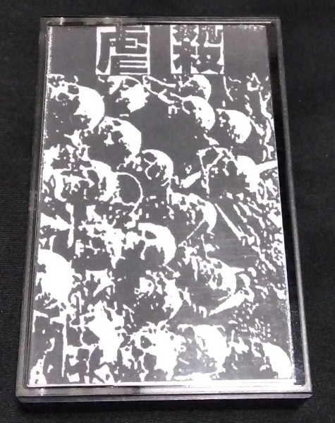 虐殺