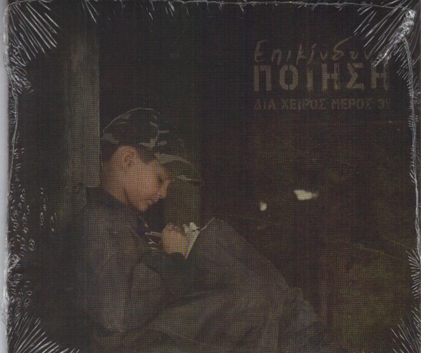 Επικίνδυνη Ποίηση (Δια Χειρός Μέρος 3ο)