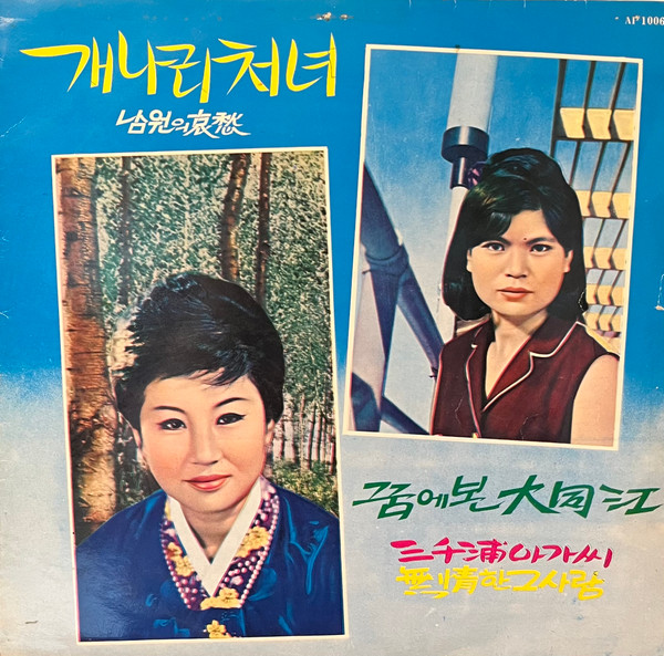 개나리 처녀-황해도 처녀 