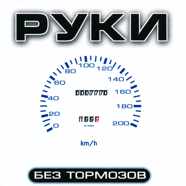 Без Тормозов