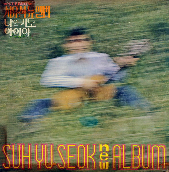 서유석 뉴 앨범