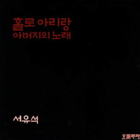홀로 아리랑 / 아버지의 노래